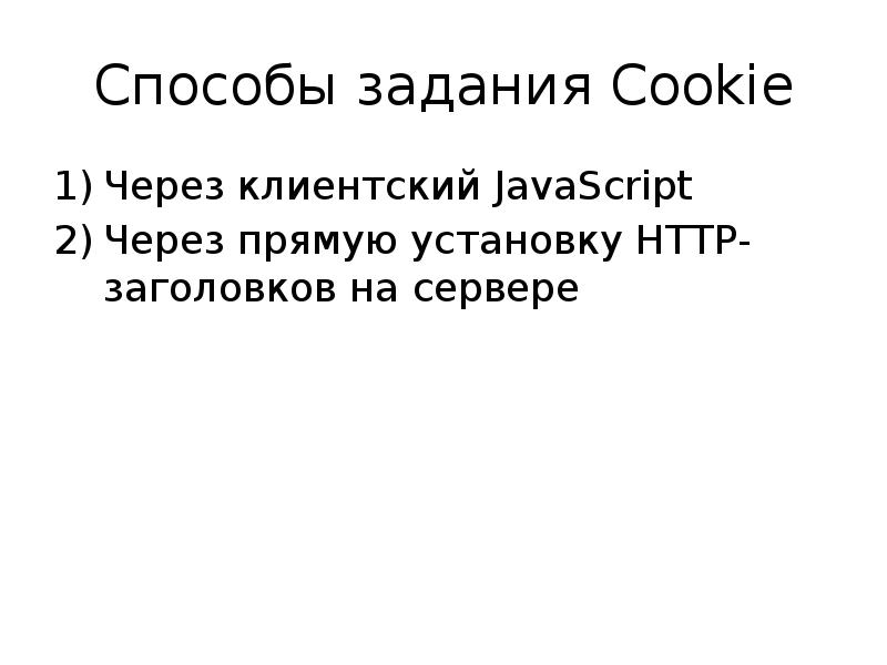 Как получить cookie