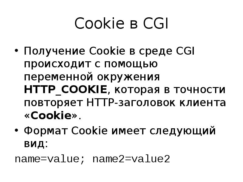 Получить cookie. Переменные окружения cgi. Форматы куков виды.