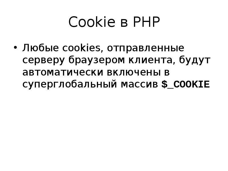 Отправить cookie. Суперглобальные массивы. Массив Кук.