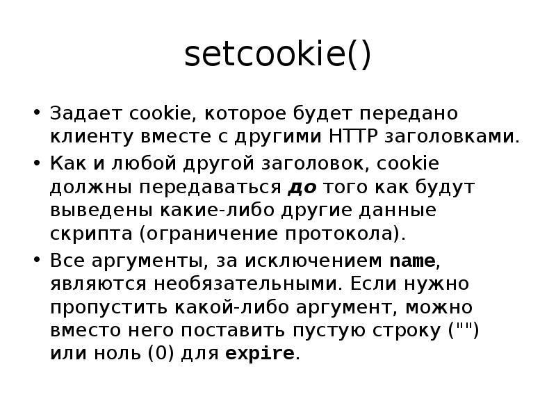setcookie()Задает cookie, которое будет передано клиенту вместе с другими H...