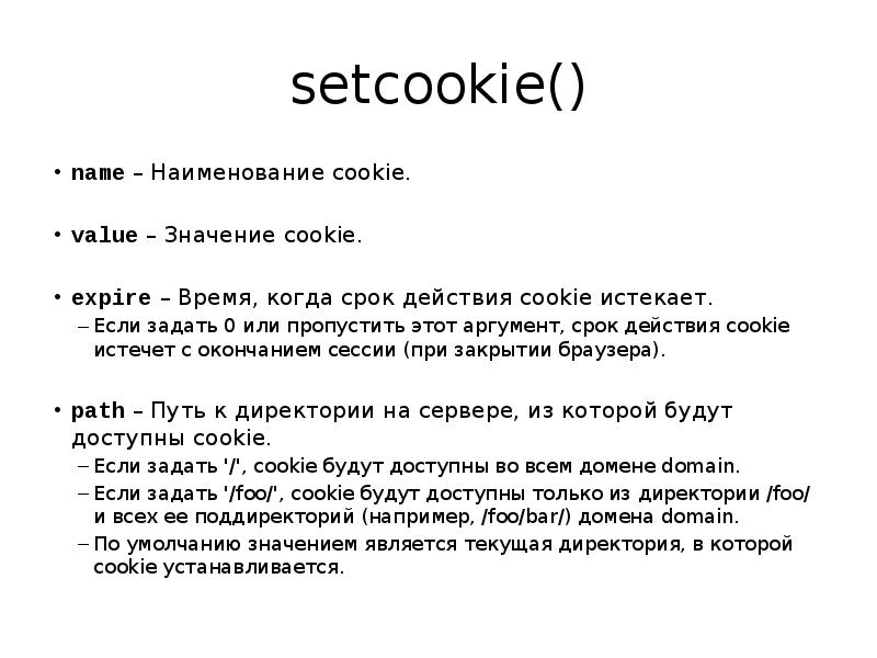 setcookie()name - Наименование cookie.value - Значение cookie.expire - Врем...