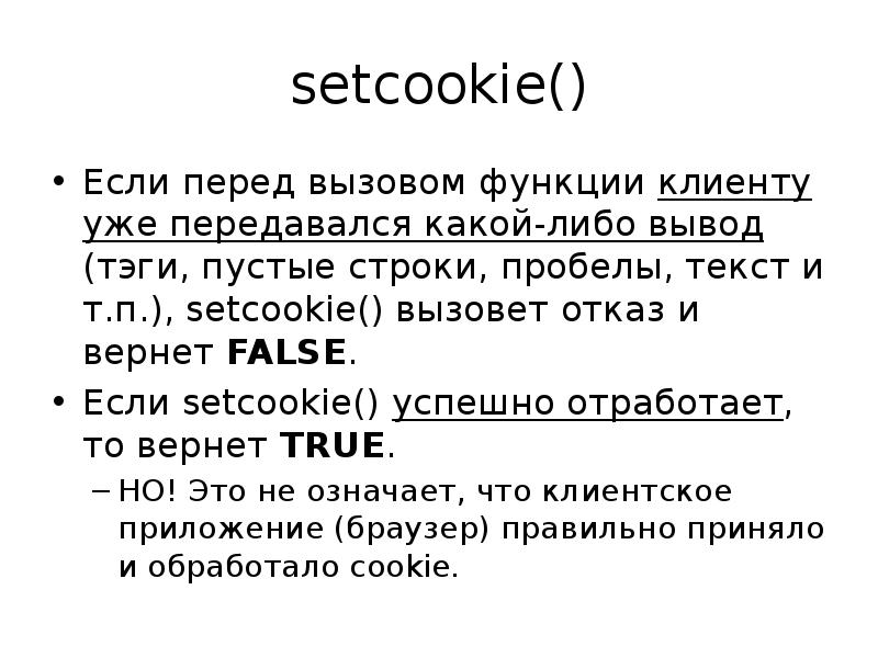 setcookie()Если перед вызовом функции клиенту уже передавался какой-либо вы...