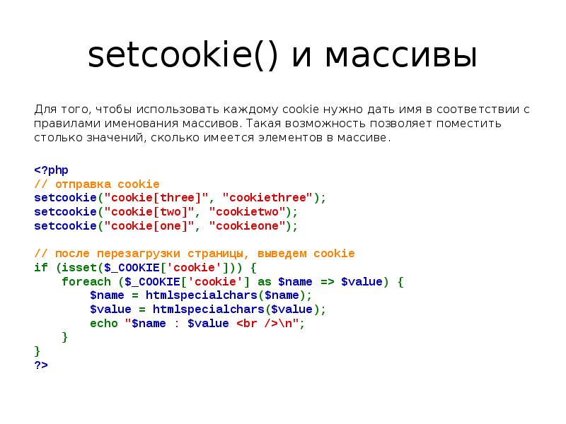 setcookie() и массивы Для того, чтобы использовать каждому cookie нужно дат...