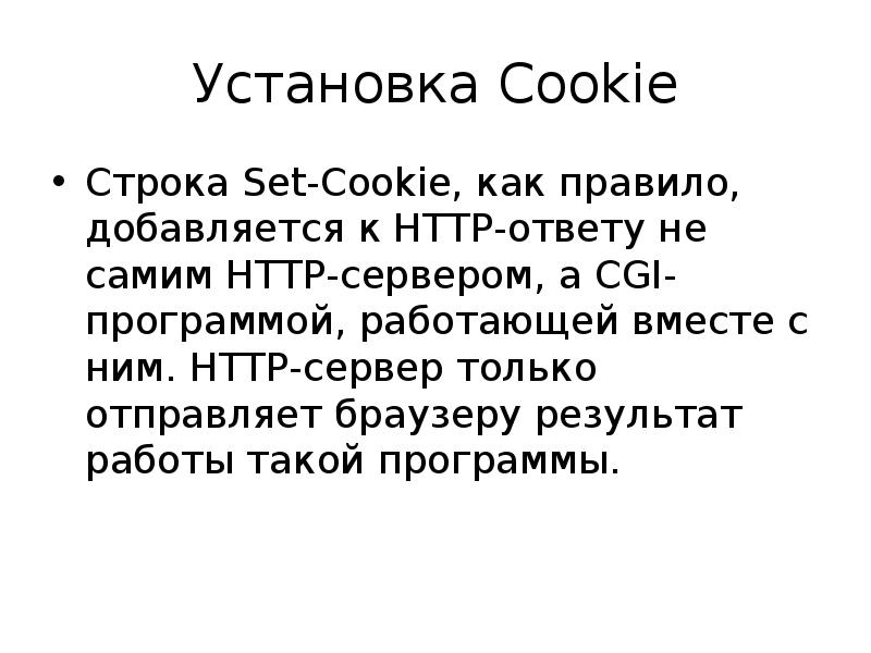 Каким образом можно установить cookie.