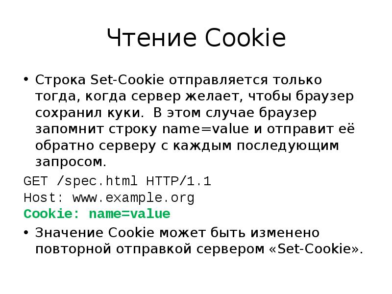Атрибуты cookie. Перечислите атрибуты cookie.. Строка для имени. Закомментировать строку в Кука. Cookie значение