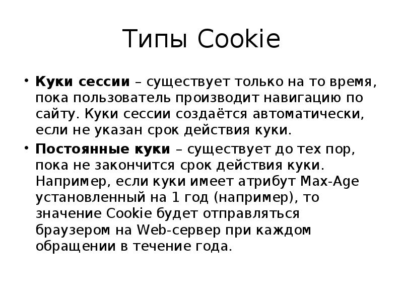 Типы cookie. Типы куки. Виды куков. Куки сессии. Сессия куки время.