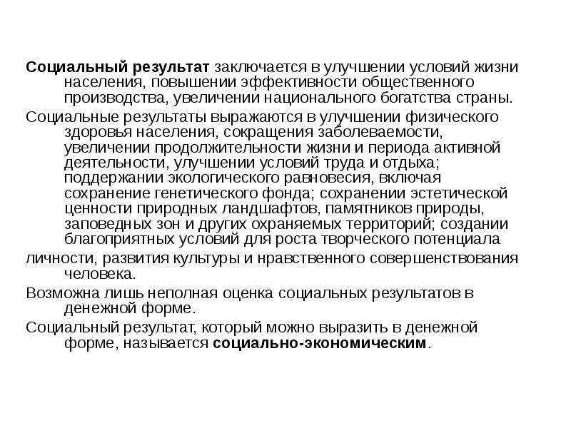 Социальный результат. Социальный результат это. Социальные итоги. Оценки социальных результатов. Эффективность общественного производства.