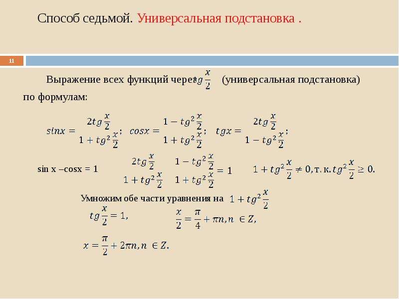 Способ 8. Универсальная тригонометрическая подстановка формулы. Решение тригонометрических уравнений универсальной подстановкой. Метод подстановки универсальная тригонометрическая подстановка. Универсальная тригонометрическая подстановка уравнения.