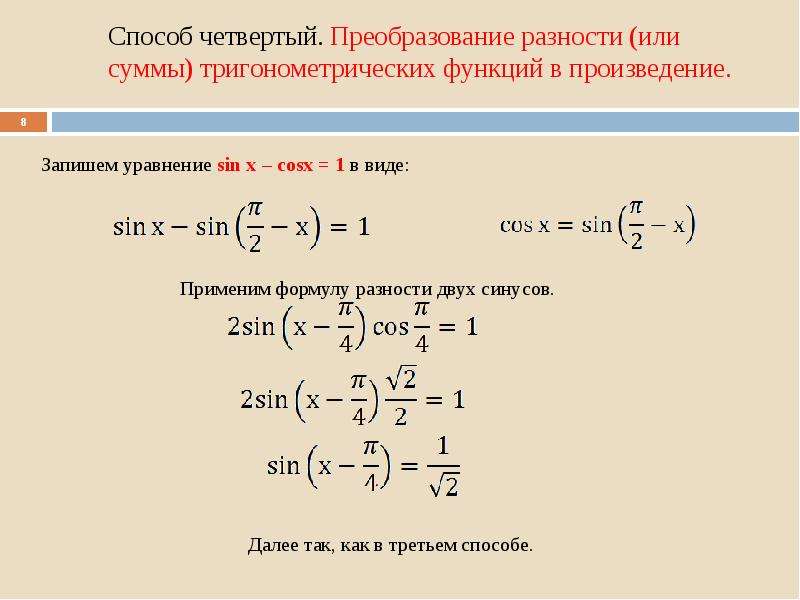 Метода тригонометрических сумм. Преобразование произведения тригонометрических функций в сумму. Произведение двух синусов. При преобразовании разности cos 17° - cos 3° в произведение, получим:.