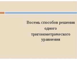 Восемь способов решения одного тригонометрического уравнения