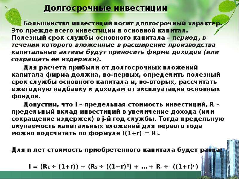 Длительный характер. Долгосрочные инвестиции. Срок службы основного капитала. Полезный срок службы основного капитала. Долгосрочный характер.