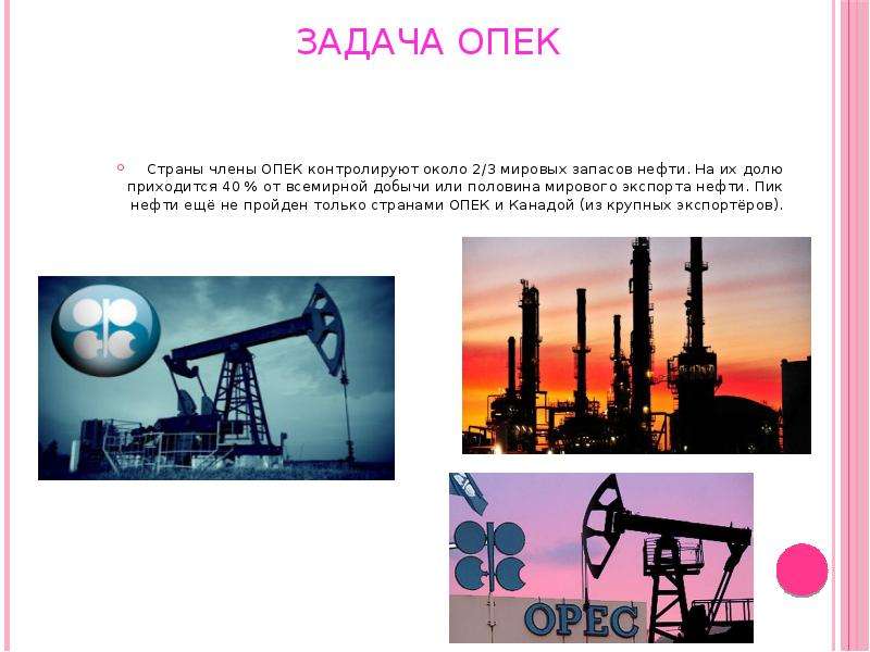 Организация стран - экспортёров нефти. Организация стран экспортеров нефти доклад. Нефтедобывающим и нефтеэкспортирующим.