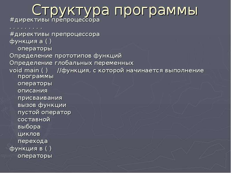 Авторская программа структура. Структура программы презентация. Структура функций программы. Структура программы 1с. Директивы препроцессора.