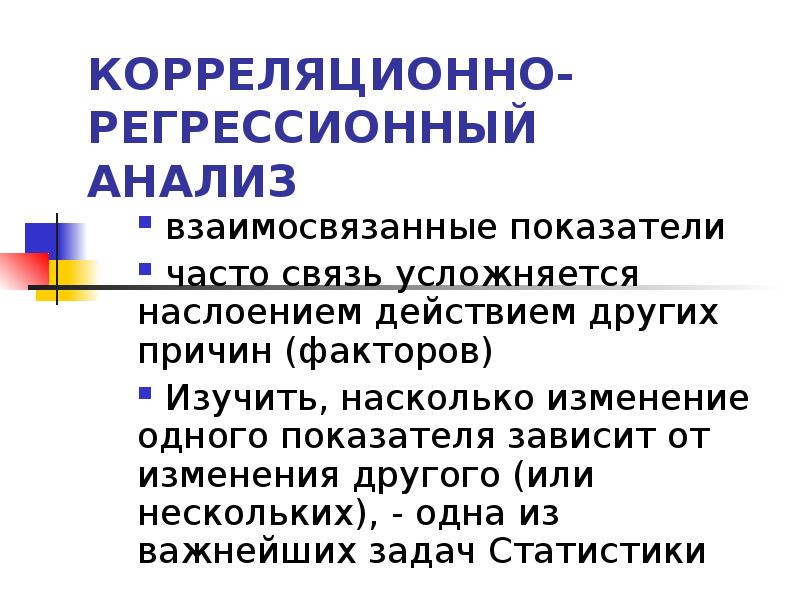 Регрессионный анализ презентация