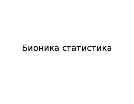 Бионика. Статистика