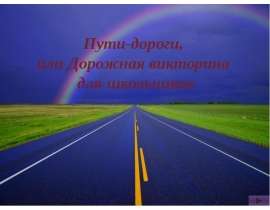 Пути-дороги, или Дорожная викторина для школьников