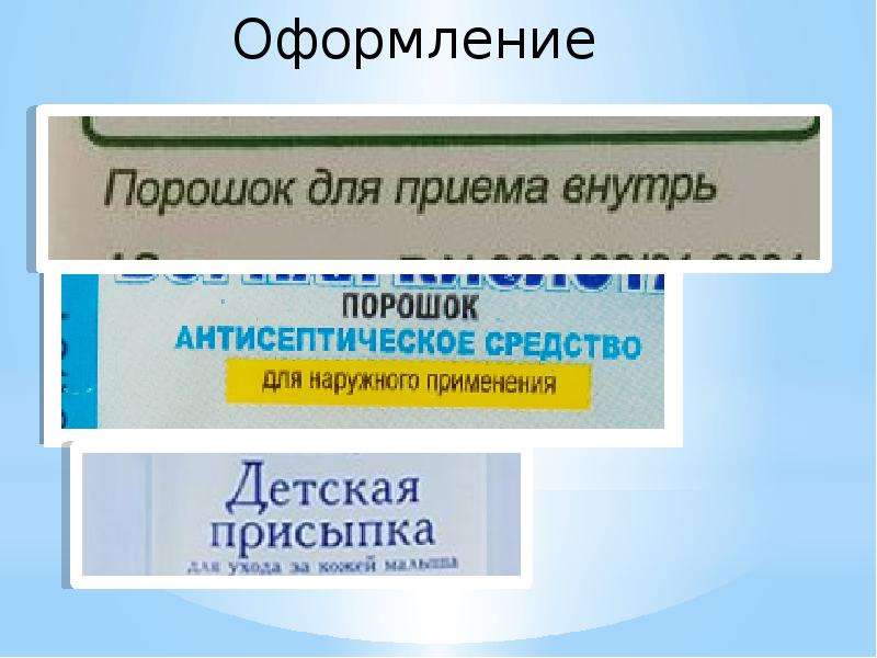 Виды порошков. Оформление лекарственных порошков. Упаковка лекарственных порошков. Классификация порошков фармакология. Лекарственные порошки презентация.