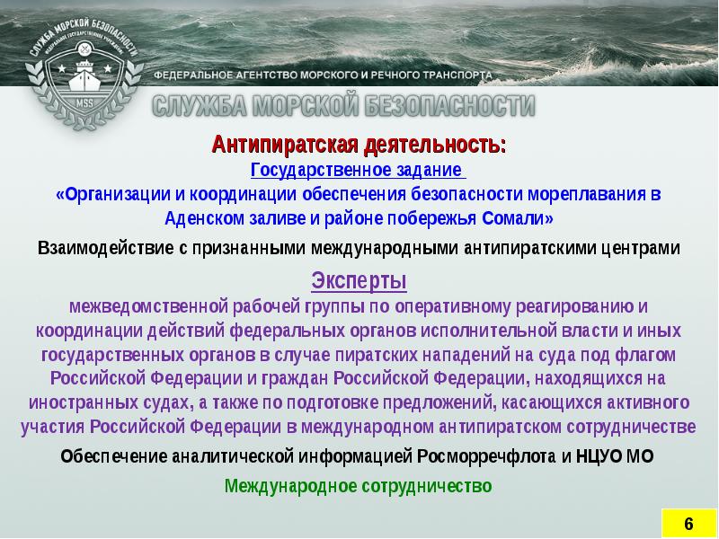 Обеспечение сил транспортной. Транспортная безопасность на водном транспорте. Обеспечение безопасности на морском транспорте. Органы аттестации транспортной безопасности это. Транспортная безопасность на морском и речном транспорте.