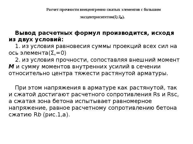 Прочность сжатых элементов. Расчет внецентренно сжатых. Вывод расчетной формулы. Расчет внецентренно сжатых элементов.