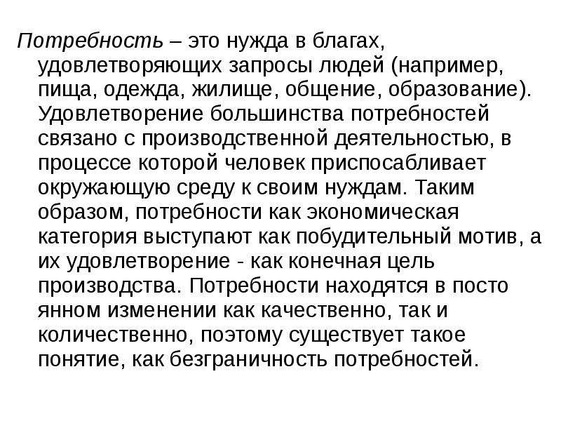 Нуждами дано. Потребность это. Базисные потребности. Удовлетворение потребности потребность в жилище человека. Потребности связанные.