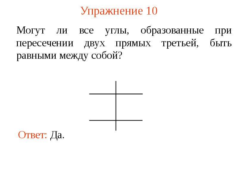 Две прямые при пересечении образуют четыре угла. Две прямые, третьей прямой, между собой.. Две прямые равны третьей. Могут ли две параллельные прямые быть. Могут ли пересечься двух прямых образоваться углы.