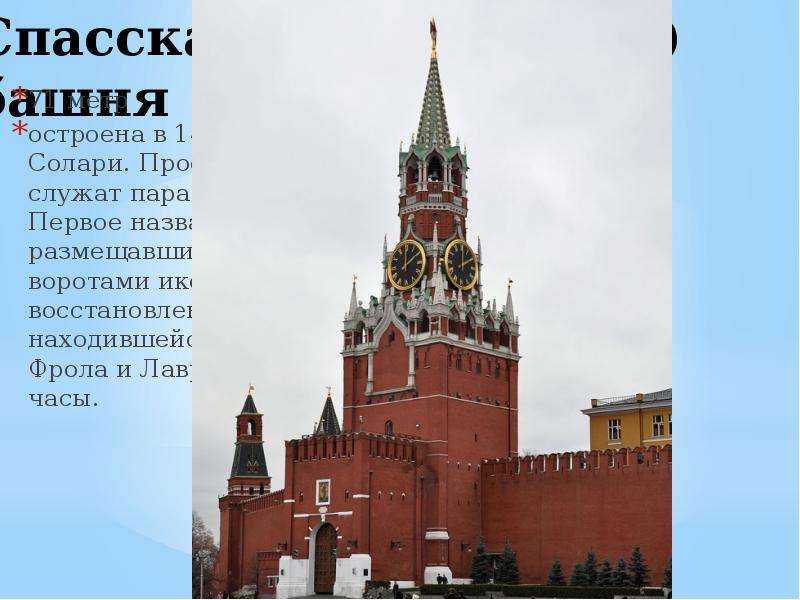 Кремль 1а. Спасская башня Пьетро Антонио Солари. Кремль для презентации. Парадная Проездная Спасская (Фроловская) башня. Парадный въезд в Кремль.