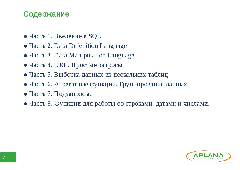 Содержание 2. Агрегатные функции SQL. Базовый SQL. Агрегатные функции SQL схема. «SQL. Базовый курс» е.п. Моргунов.