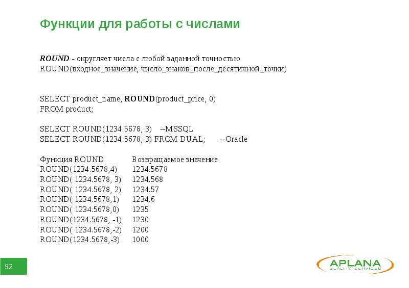 Функция round число. Округление в SQL. Функции округления Round SQL. Функция Round возвращает число. Округление в SQL В большую сторону.