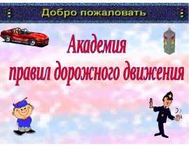 Академия правил дорожного движения