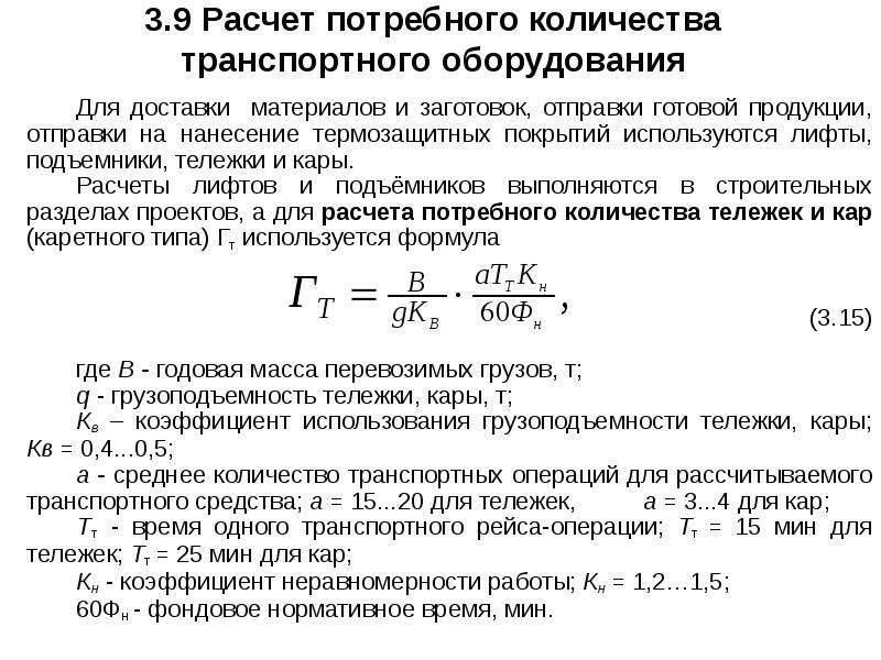 Объем оборудования. Расчет потребного оборудования. Расчет лифтов. Расчет потребного количества оборудования. Формула расчёта потребного количества транспортных средств.