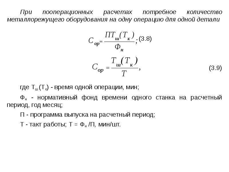 Объем оборудования. Расчет потребного количества оборудования. Расчет металлорежущего оборудования. Формула потребного количества. Расчёт потребного количества станков.