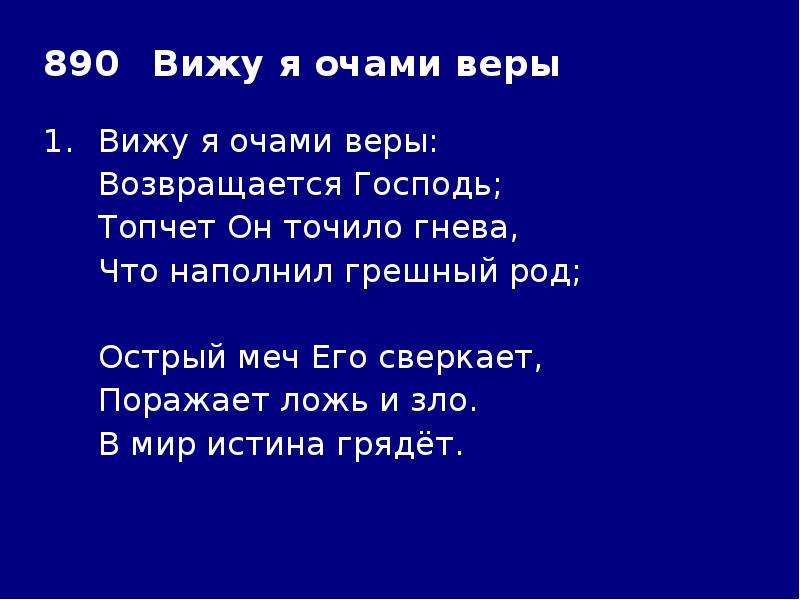 Я очи знал