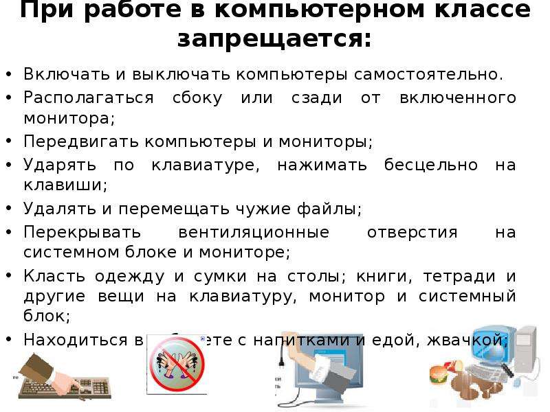 Инструкция в компьютерном классе. Правила безопасности при работе с компьютером. Правила работы с компьютерной техникой. Работа в компьютерном классе. Правила техники безопасности при работе с компьютером.