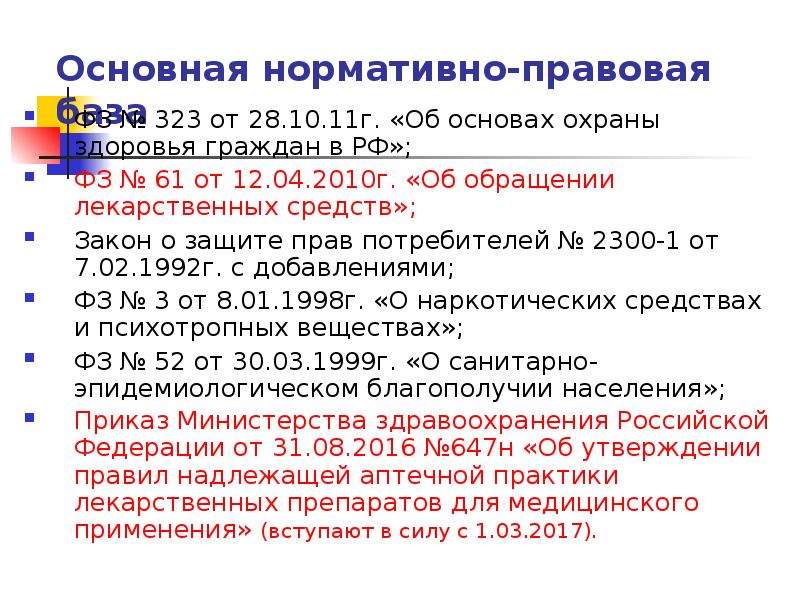 Нормативно правовая база организации. Правовые основы фармацевтической деятельности. Нормативно правовая база таблица.