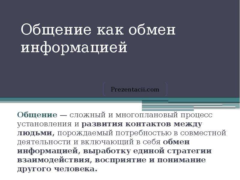 Обмен информацией это. Общение как обмен информацией. Информация, которой обмениваются люди в процессе общения. Общение, как обмен информацией реферат. Информация в общении людей.