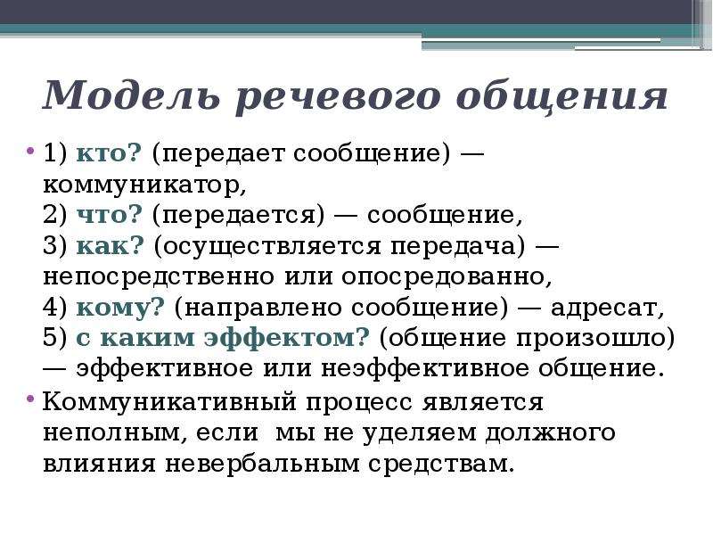 Примеры речевой коммуникации. Модель речевого общения. Модель речевой коммуникации. Компоненты модели речевой коммуникации. Структура речевой коммуникации модель.