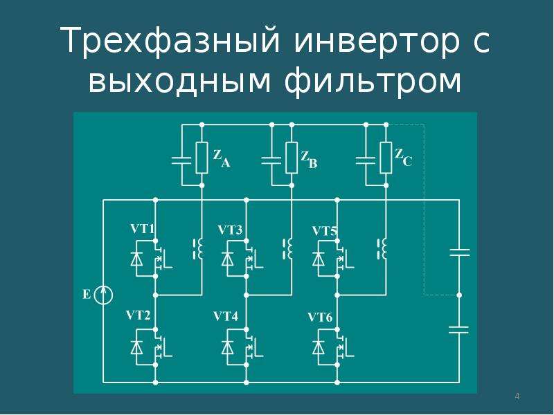 Инвертор длины. Трехфазный автономный инвертор. Трехфазный инвертор напряжения ШИМ. Автономный 3-фазный инвертор напряжения. Трехфазный инвертор схема.