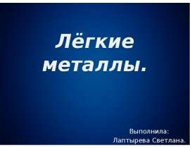 Лёгкие металлы