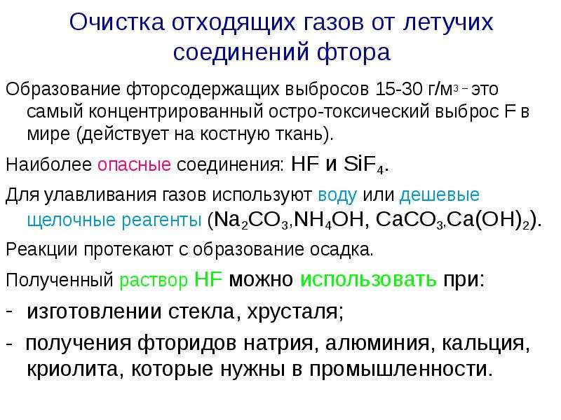 Соединения фтора. Соединение фтора с водородом. Очистка выбросов от фтора. Летучее соединение натрия.