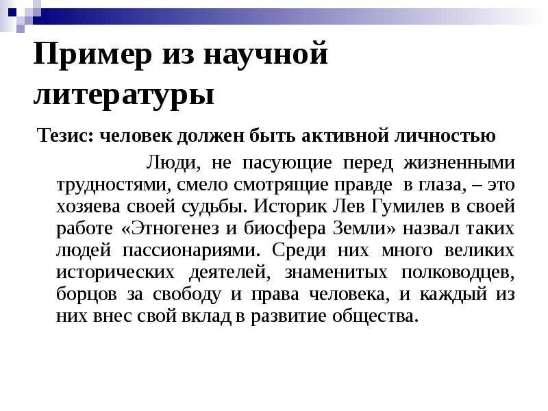 Тезис человек