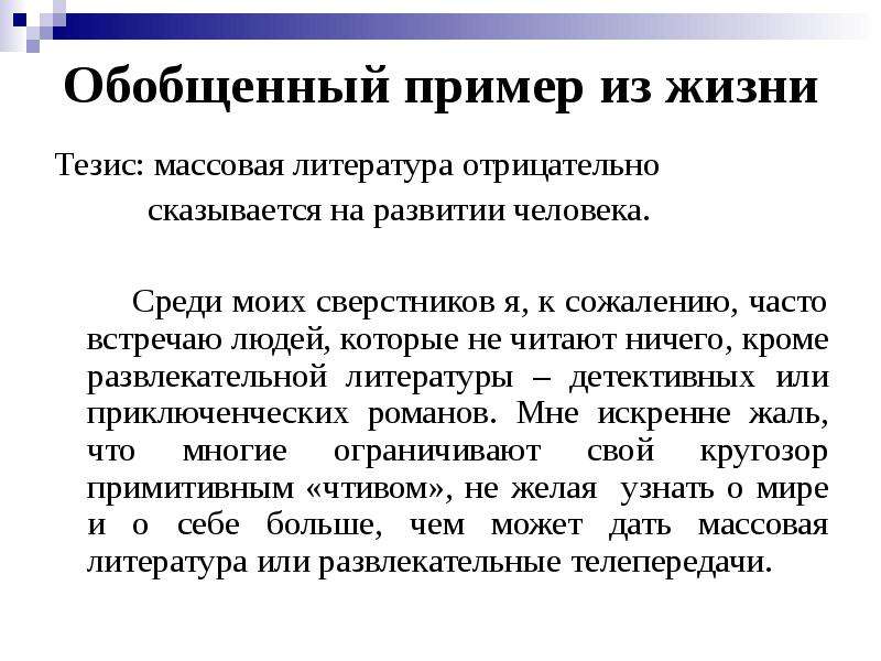 Жизненные тезисы. Массовая литература примеры. Тезис пример из жизни. Тезисы про жизнь. Обобщенность пример.