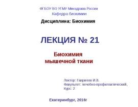 Биохимия мышечной ткани. (Лекция 21)