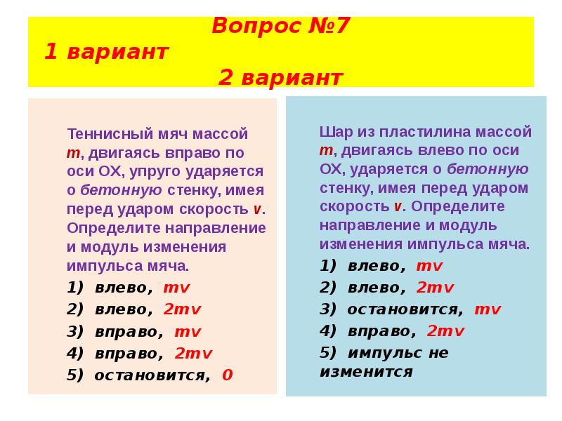 Скорость перед ударом. Определите направление и модуль изменения импульса мяча. Шар из пластилина массой m двигаясь влево. Теннисный мяч массой m двигаясь вправо по оси Ox. Шар пластилин ПЛАСТИЛИНОВЫЙ массой м двигаясь вправо.