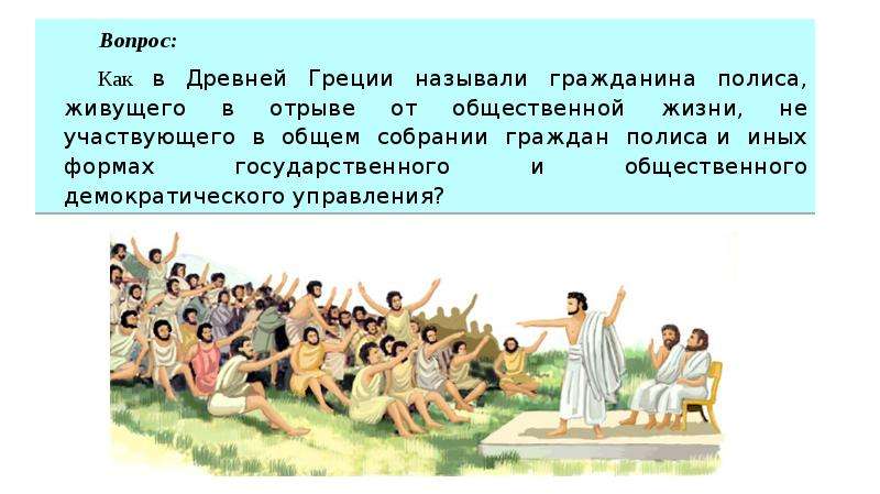 Как в древней греции называли. Гражданин древней Греции. Простой народ в Греции называли. Как древние греки называли народ. Что называют полисом в древней Греции.