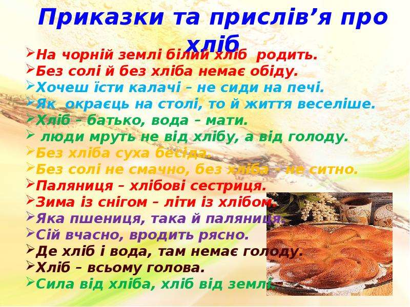 Приказки. Приказки про хлiб. Прислів'я про хліб. Українські приказки. Прислів'я та загадки про хліб.