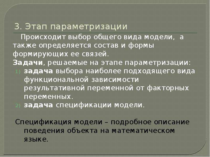 Происходит выбор. Этап параметризации. Виды параметризации. Параметризация модели это в эконометрике.