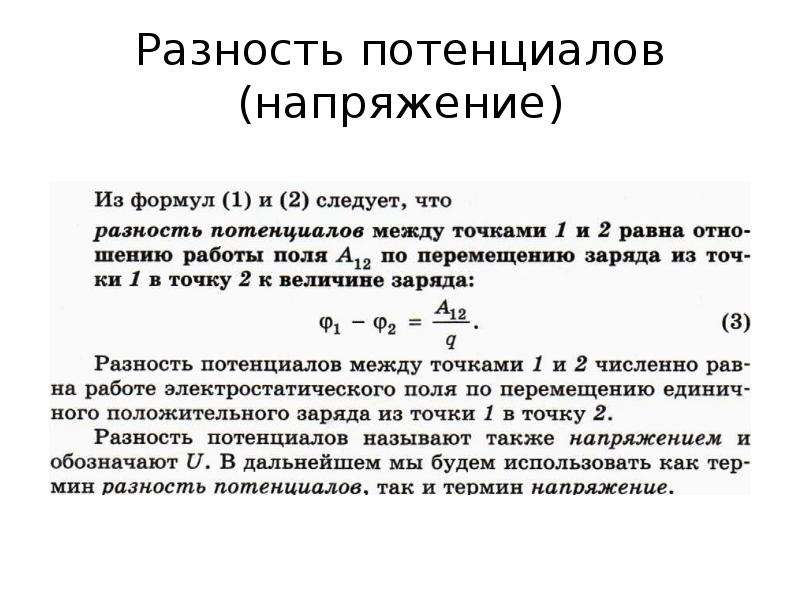 Разность потенциалов формула