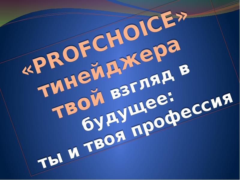 Твоя профессия презентация