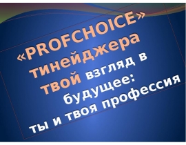 «PROFCHOICE» тинейджера твой взгляд в будущее: ты и твоя профессия