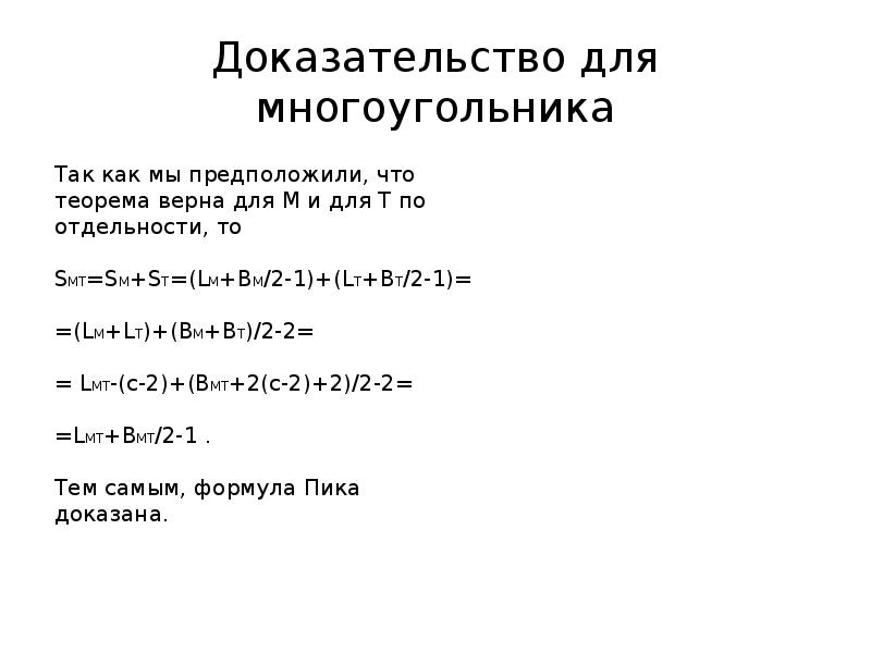 10 доказательство. Доказательство теоремы пика 8 класс. Формула пика доказательство. Формула пика доказательство теоремы. Длказатедьство формулы Пико.